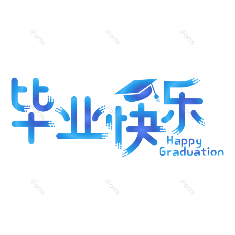 艺术字图片,毕业季元素,创意字PNG,青春免抠素材